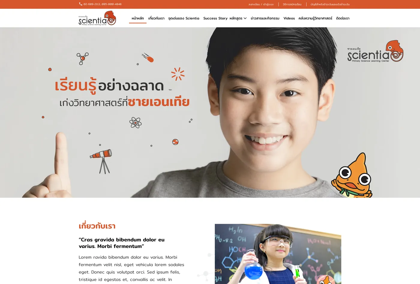ตัวอย่างเว็บไซต์ธุรกิจ Scientia ศูนย์การเรียนรู้วิทยาศาสตร์