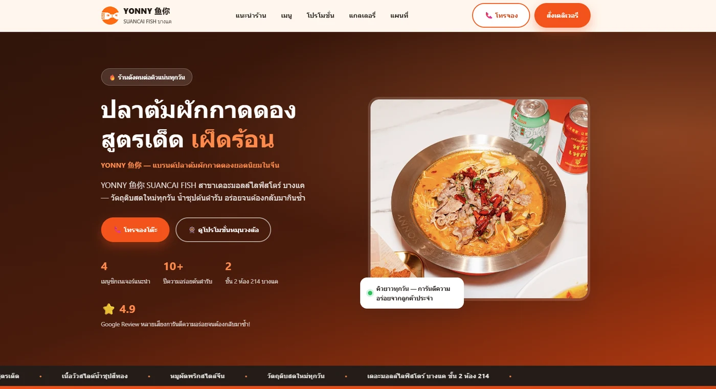 หน้าแรกเว็บไซต์ YONNY เดอะมอลล์ไลฟ์สโตร์ บางแค ร้านปลาต้มผักกาดดองสูตรจีนแท้