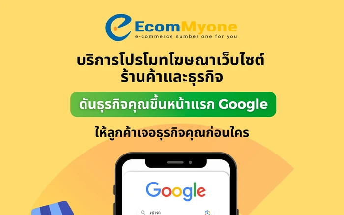 ตัวอย่างบริการโปรโมทโฆษณาเว็บไซต์ผ่าน Google Ads ดันธุรกิจขึ้นหน้าแรก Google